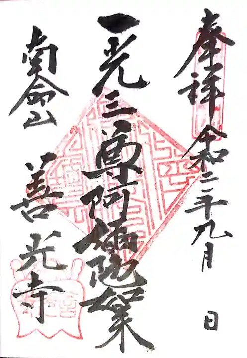 浄土宗南命山善光寺の御朱印