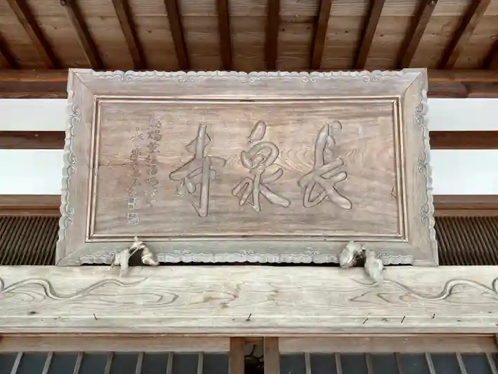 長泉寺(福井県)