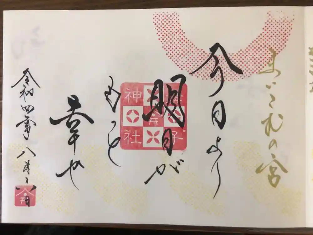 舞子六神社／まいこむの宮の御朱印