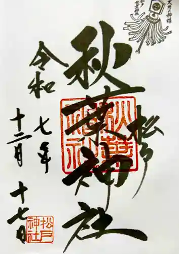 秋葉神社の御朱印