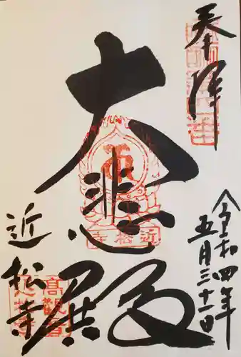 近松寺の御朱印