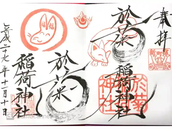 於菊稲荷神社の御朱印