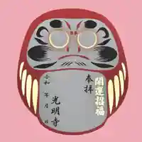 光明寺の御朱印