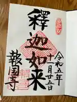 報国寺(神奈川県)