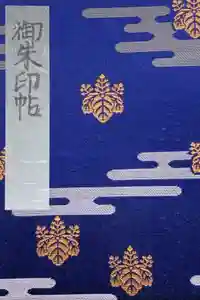 香取神宮の御朱印帳2020-03-06 00:00:00 +0900