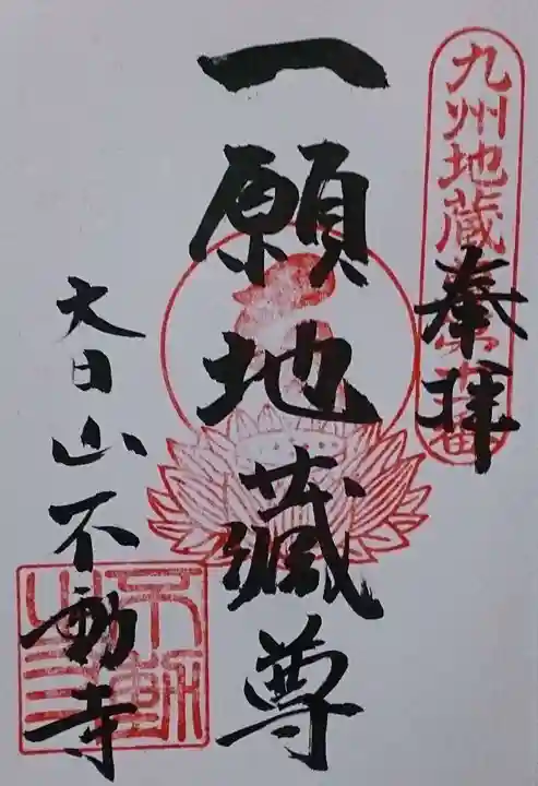 不動寺の御朱印