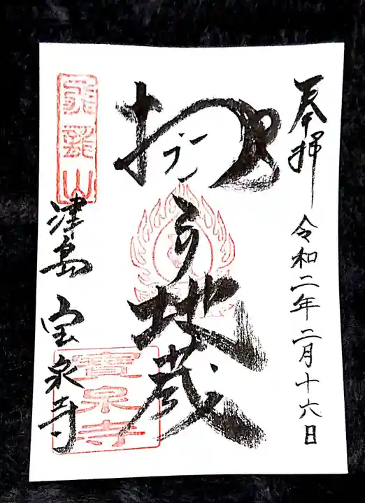 宝泉寺の御朱印