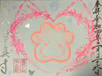 常真寺の御朱印