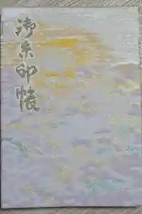 玉前神社の御朱印帳2020-09-10 00:00:00 +0900