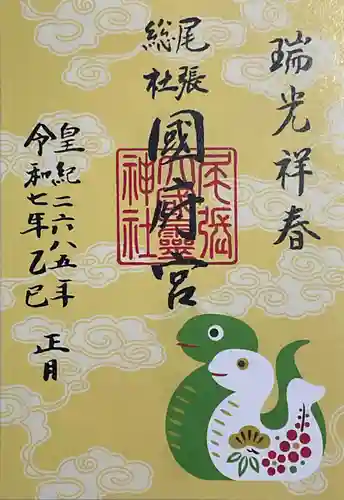 尾張大國霊神社（国府宮）の御朱印