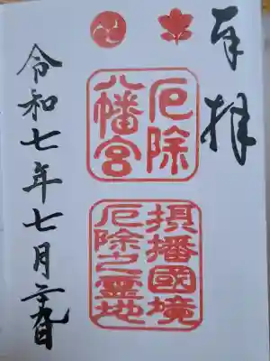 多井畑厄除八幡宮の{uncategorized: "未分類", other: "その他", undefined: "問題あり", building: "その他建物", grave: "お墓", sacred_gate: "鳥居", guardian: "狛犬", statue: "像", buddha: "仏像", history: "歴史", nature: "自然", garden: "庭園", animal: "動物", pagoda: "塔", temizu: "手水舎", mountain_gate: "山門・神門", sanctuary: "本殿・本堂", subordinate: "末社・摂社", art: "芸術", scenery: "景色", jizo: "地蔵", ema: "絵馬", goshuin: "御朱印", omikuji: "おみくじ", items: "授与品その他", amulet: "お守り", goshuincho: "御朱印帳", eats: "食事", festival: "お祭り", votive_dance: "神楽", shichigosan: "七五三参", wedding: "結婚式", experience: "体験その他", initially: "初詣", around: "周辺", anti_infection: "感染症対策"}