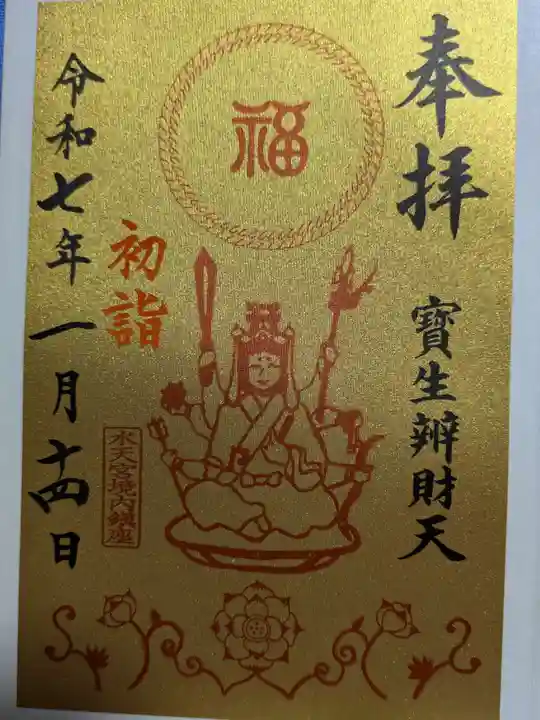 水天宮の御朱印