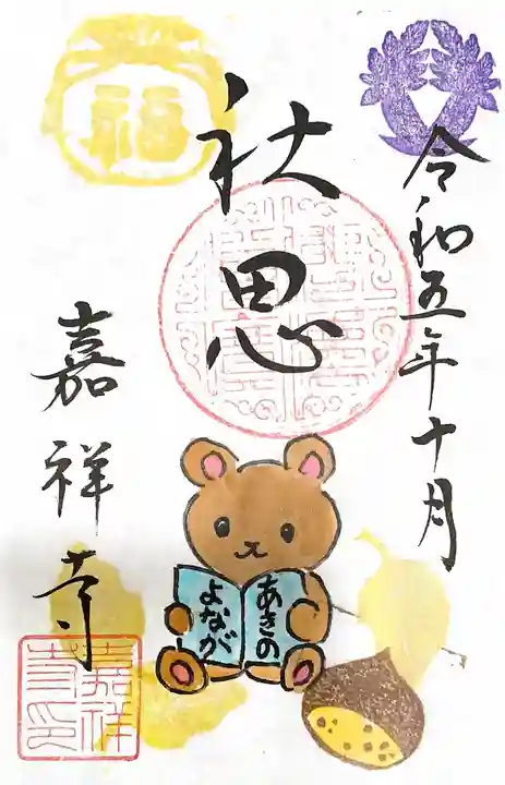 嘉祥寺の御朱印