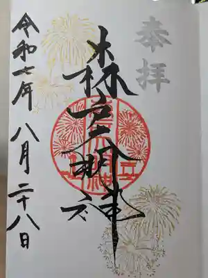 森戸大明神（森戸神社）の御朱印