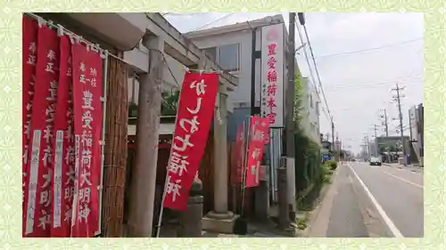 豊受稲荷本宮(千葉県)