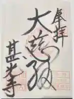 甚光寺(静岡県)