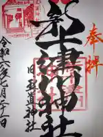 新十津川神社の御朱印