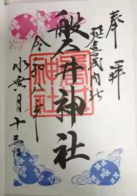 磐井神社の御朱印