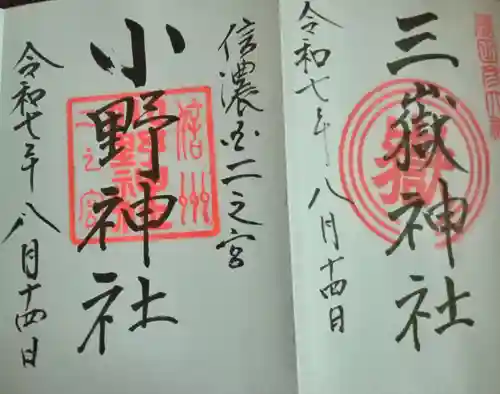 三嶽神社(長野県)