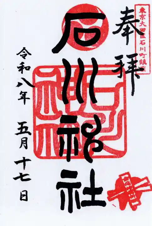 石川神社(東京都)