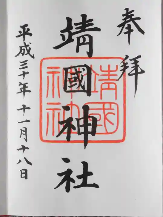 靖國神社の御朱印