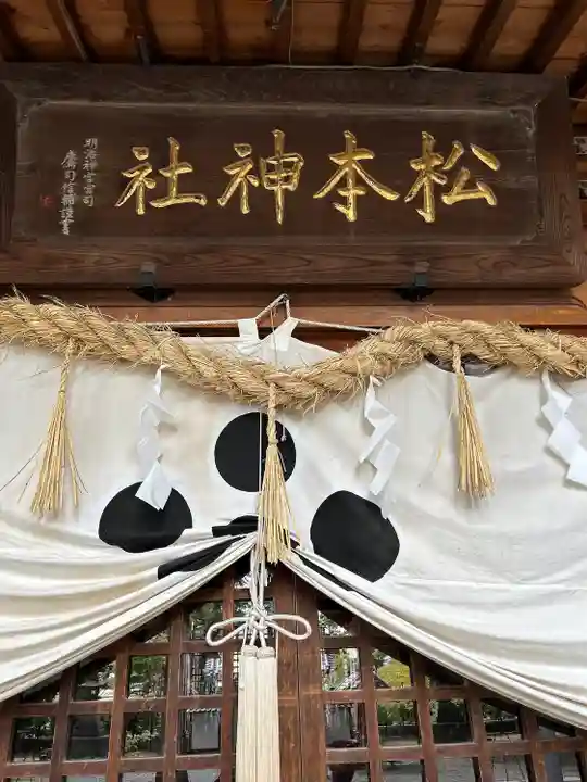 松本神社(長野県)