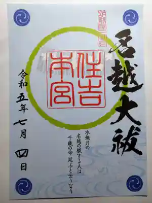 茅の輪の御朱印