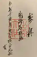 出雲大社先島本宮の御朱印