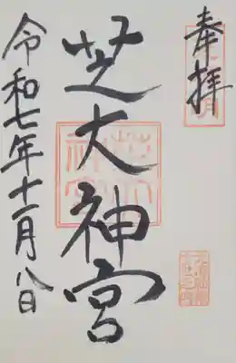 芝大神宮(東京都)