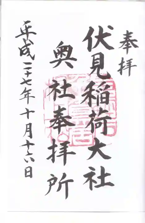 伏見稲荷大社の御朱印