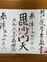 矢田寺南僧坊の御朱印