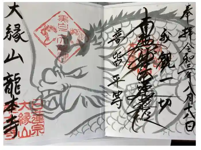 龍本寺の御朱印