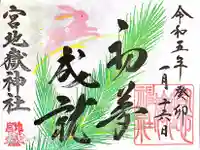 宮地嶽神社の御朱印