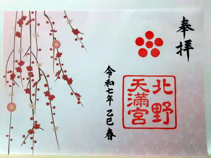 北野天満宮(京都府)