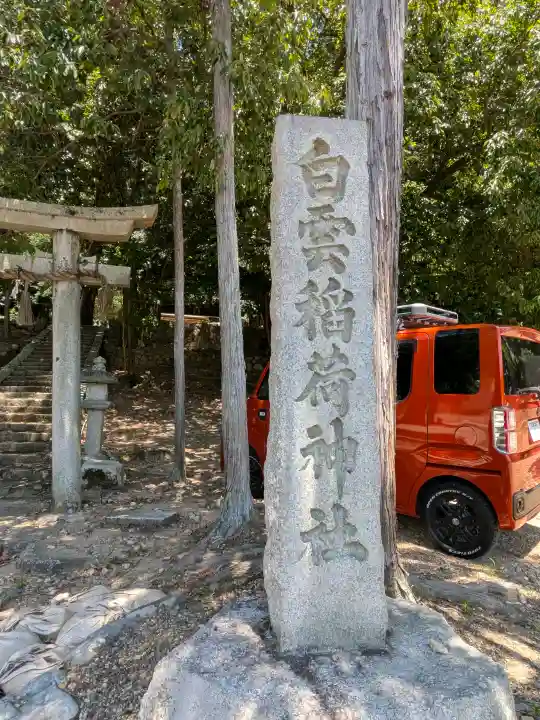 白雲稲荷神社(京都府)