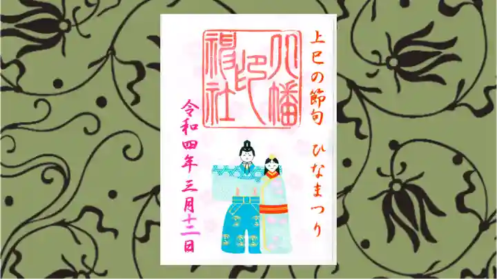 尾久八幡神社の御朱印