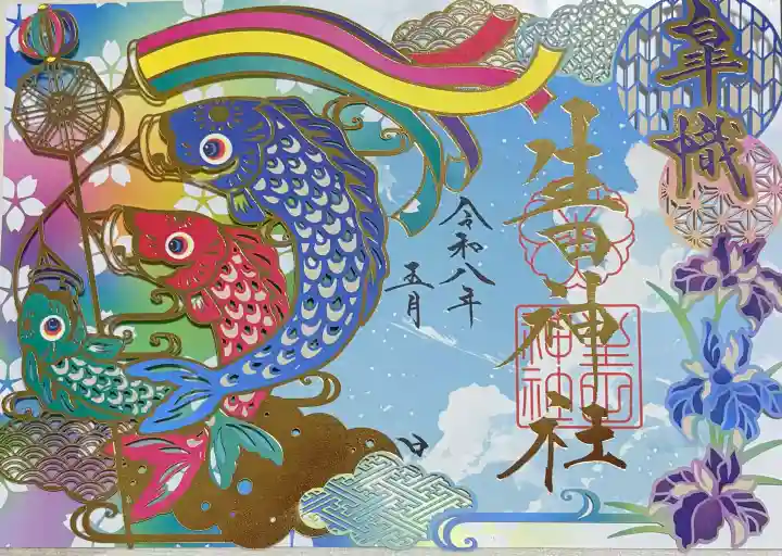 生田神社の御朱印