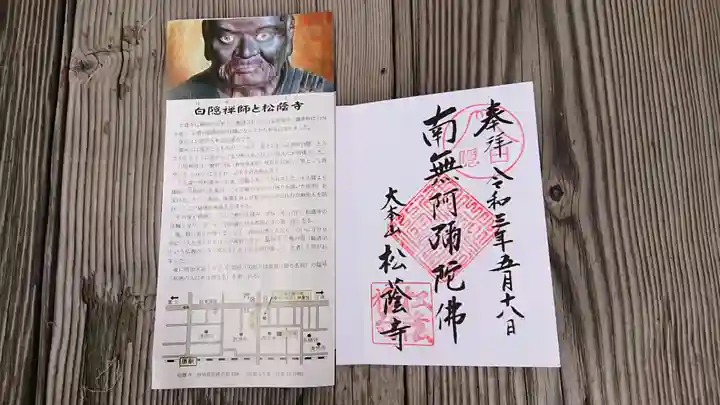 松蔭寺の御朱印