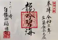 福田院の御朱印