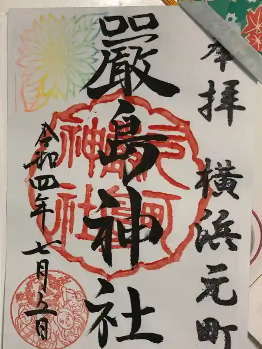 元町厳島神社の御朱印