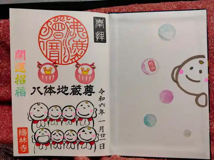 陽林寺の御朱印