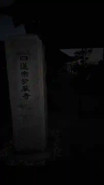 妙蔵寺(神奈川県)