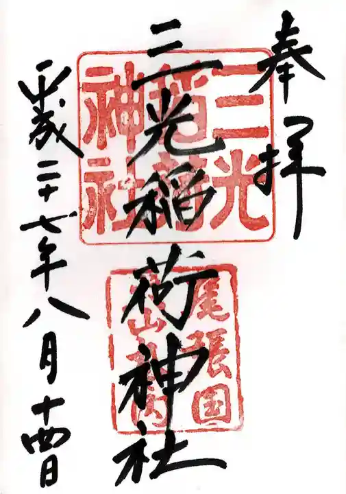 三光稲荷神社の御朱印