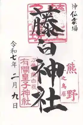 藤白神社(和歌山県)