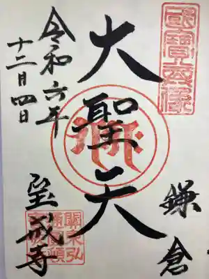 宝戒寺(神奈川県)