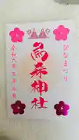 烏森神社の御朱印