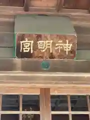 大岩神明宮の建物その他