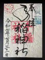 手稲神社の御朱印