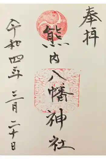 熊内八幡神社の御朱印 2022年03月