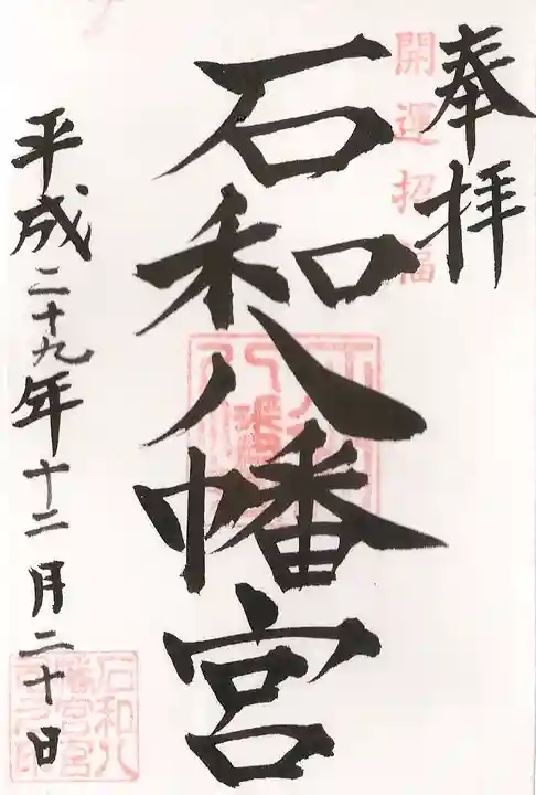 石和八幡宮(官知物部神社)の御朱印